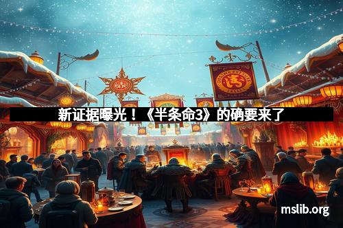 新证据曝光！《半条命3》的确要来了