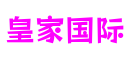 河南省洛阳市皇家国际体育游戏开发平台